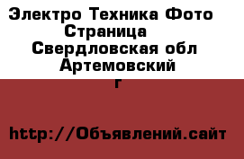 Электро-Техника Фото - Страница 2 . Свердловская обл.,Артемовский г.